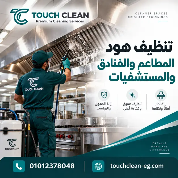 تنظيف هود المطاعم والفنادق والمستشفيات
